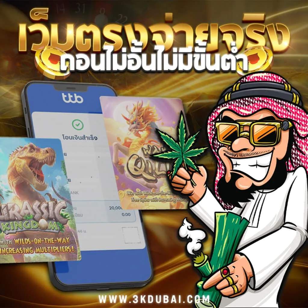 3kdubai ถอนได้จริง