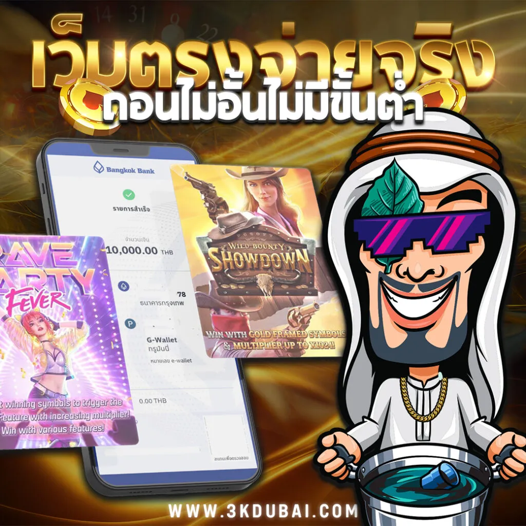 3kdubai เครดิตฟรี