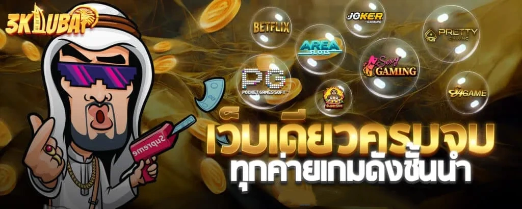 สล็อต 3kdubai